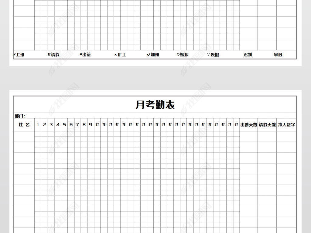 月考勤表模版