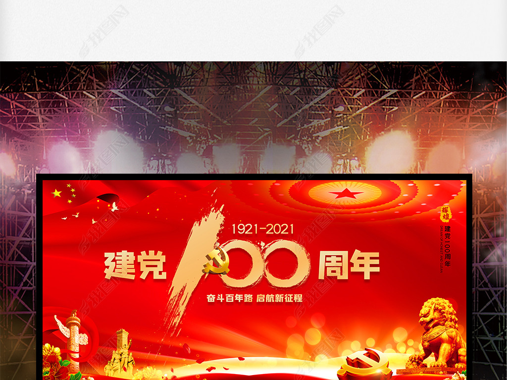 原创庆祝建党100周年七一建党节党政党建展板背景舞台背景