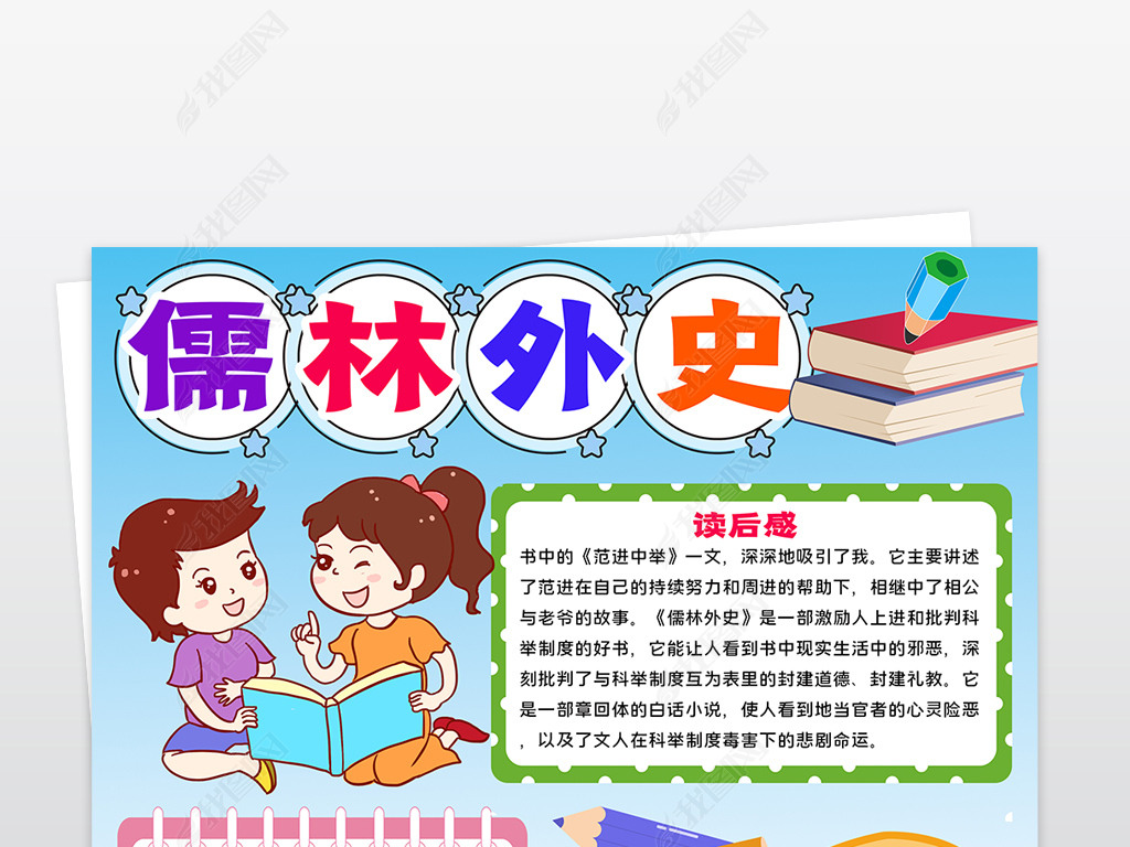 竖版儒林外史读书手抄报寒假阅读笔记书香伴寒假读后感小报