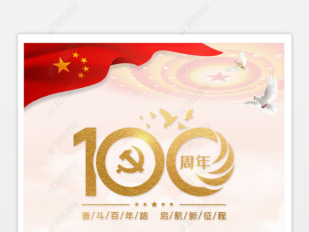 原创庆祝建党100周年七一建党节中国共产党建立100周年海报设计-版权
