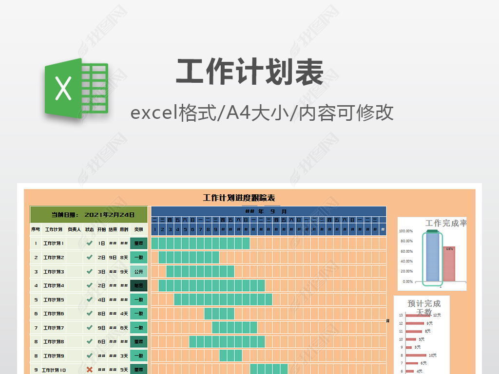 工作计划进度跟踪表模版
