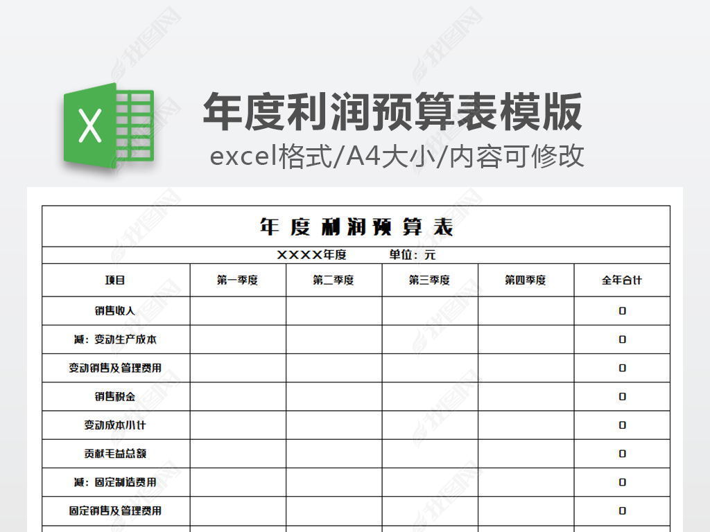 excel表格 财务预算 记账表 > 年度利润预算表模版 举报作品