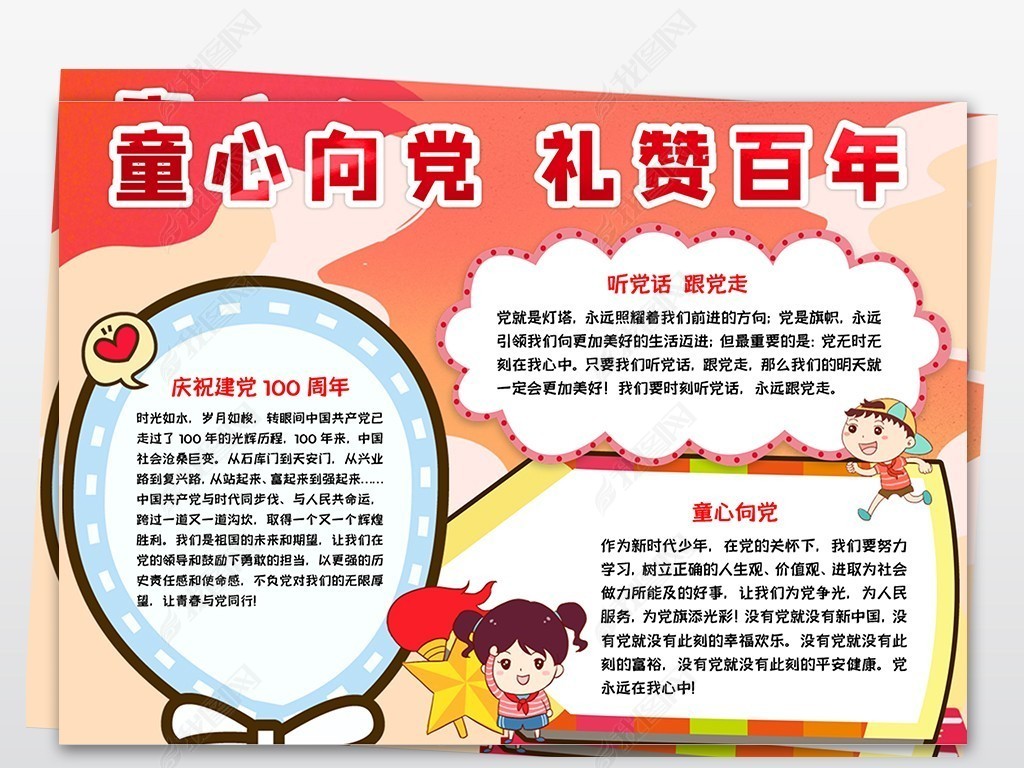 童心向党礼赞百年喜迎共产党成立100周年小报下载-编号24240344-爱国