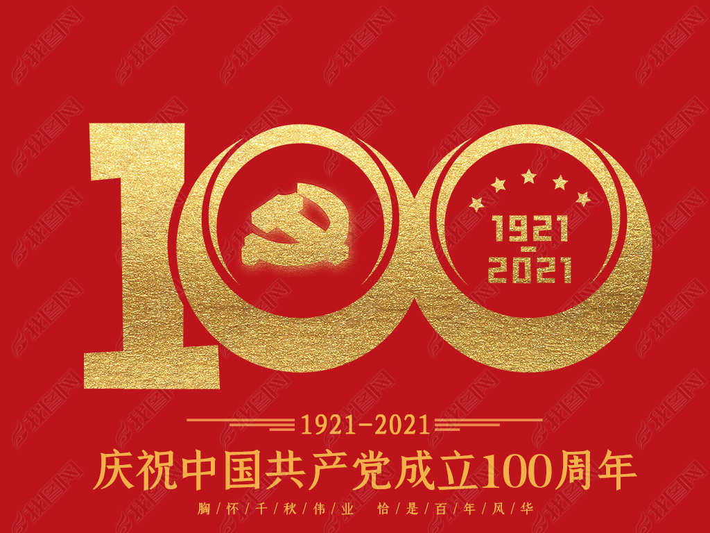 党100周年哪一天,党的100周年哪一天 中国共产党成立100周年艺术字数字png