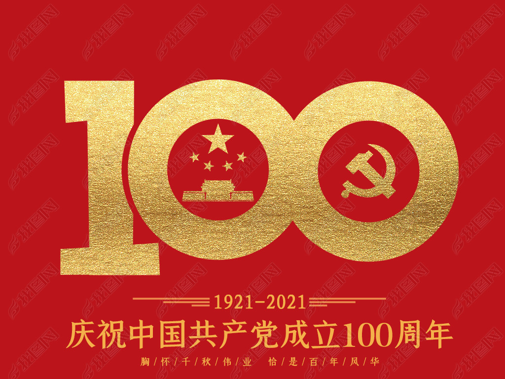 中国共产党成立100周年艺术字png建党