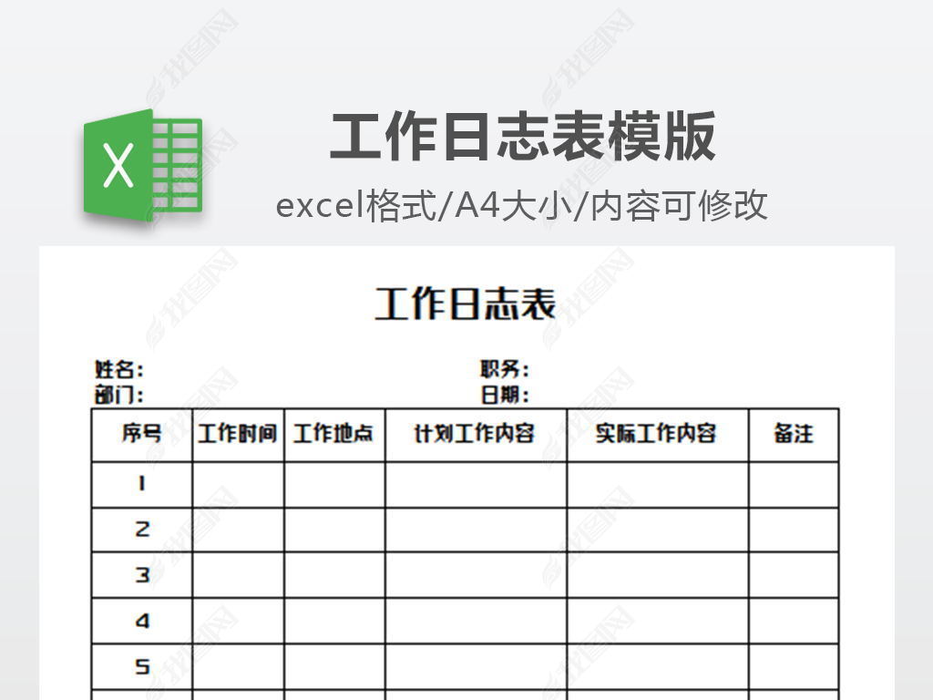 位置:>excel表格>行政管理>登记表>工作日志表模版 举报作品