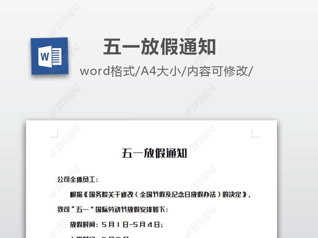 原创五一放假通知模版版权可商用
