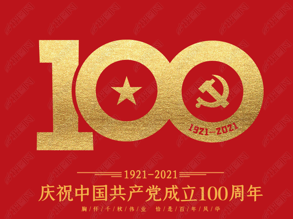 中国共产党成立100周年艺术字数字免抠png