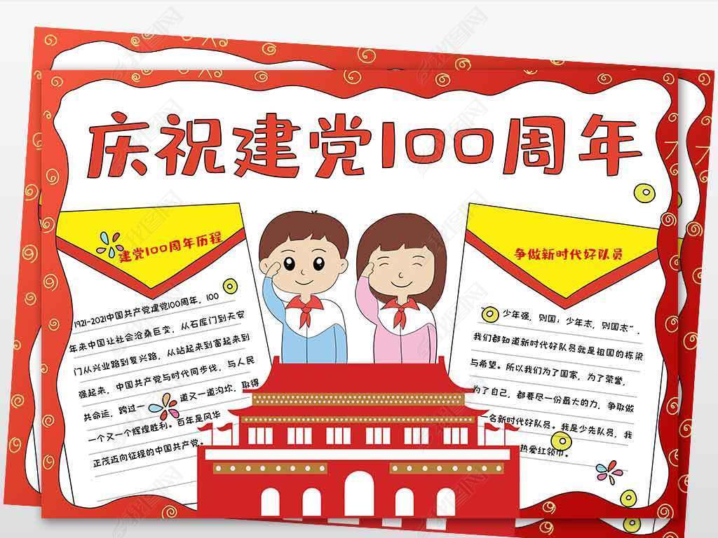 建校100周年手抄报简单,建觉100周年手抄报简单 wt550建党100周年电子手抄报模板