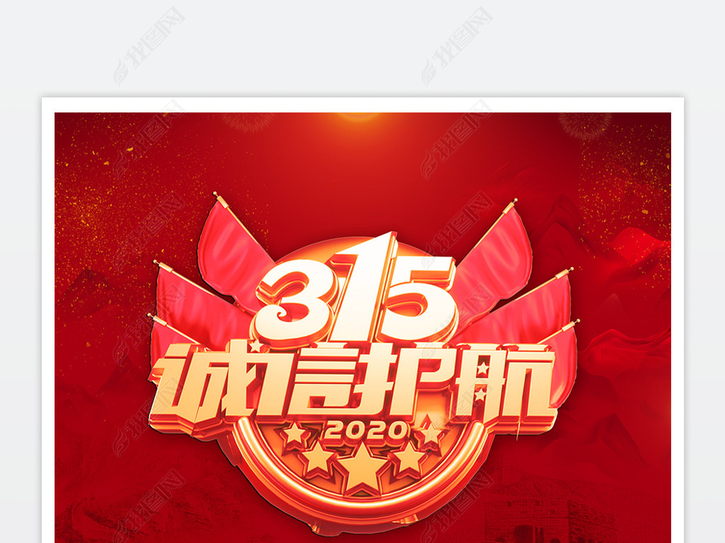 红色大气315消费者权益日宣传海报设计
