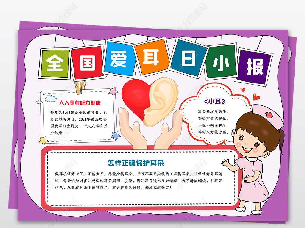 全国爱耳日小报保护耳朵听力健康教育手抄报小报