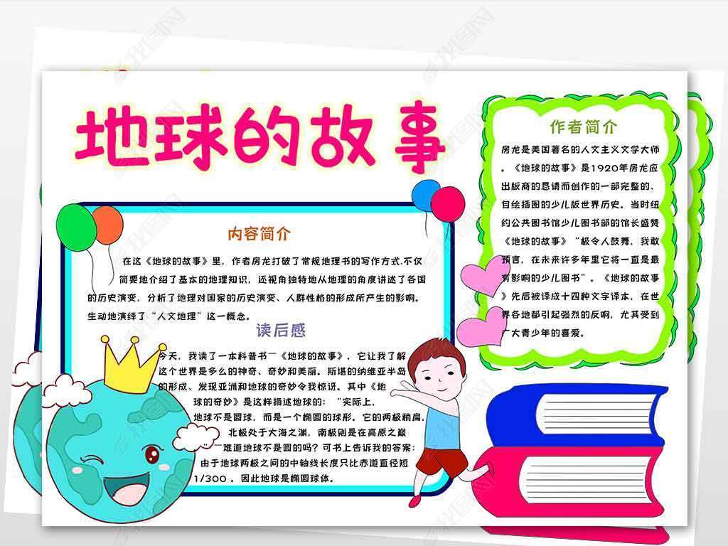 手抄报 读书手抄报 西方名著手抄报 > wt553地球的故事电子小报模板