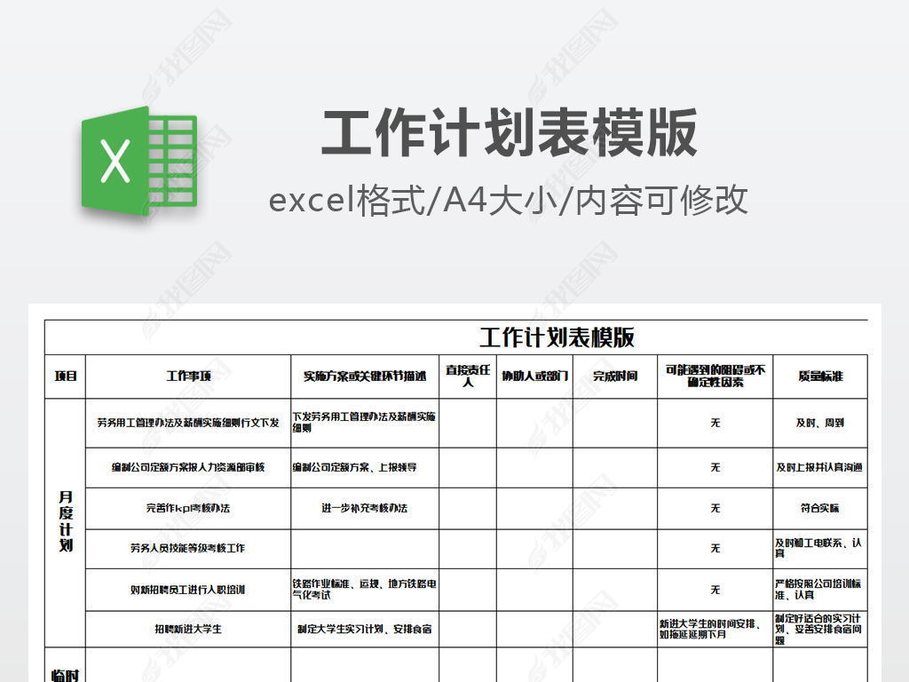 原创工作计划表模版版权可商用