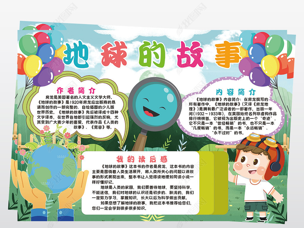 地球的故事小报模板课外读书名著线描手抄报素材