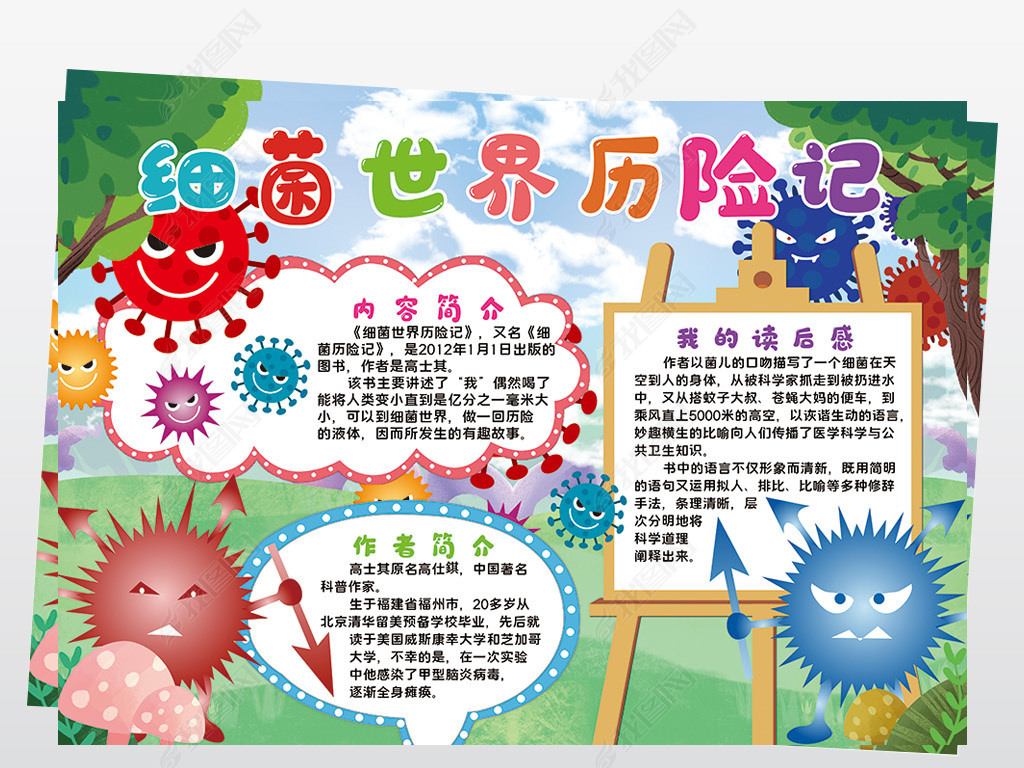 细菌世界历险记小报模板阅读线描手抄报素材