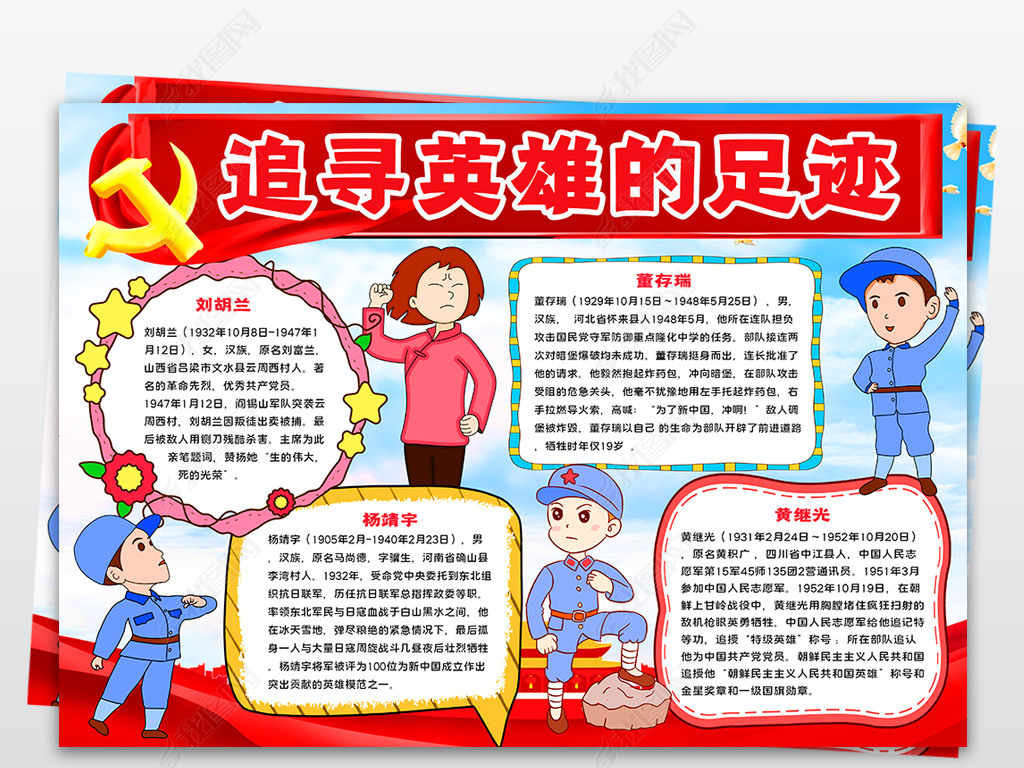 原创追寻英雄的足迹小报爱国教育英雄事迹宣传手抄报-版权可商用