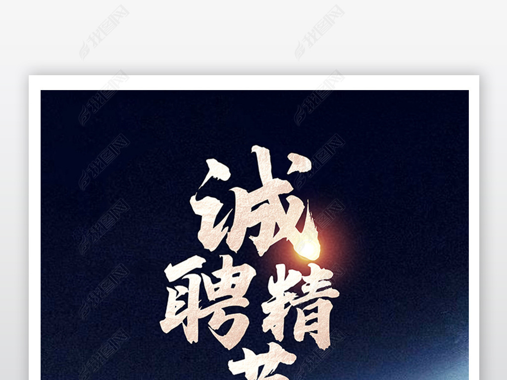 原创创意蓝色招聘海报设计版权可商用