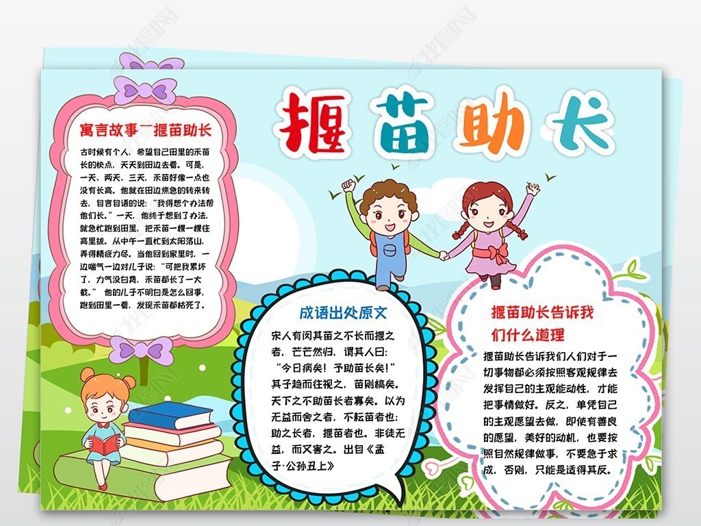 揠苗助长小报寓言成语故事手抄报电子小报