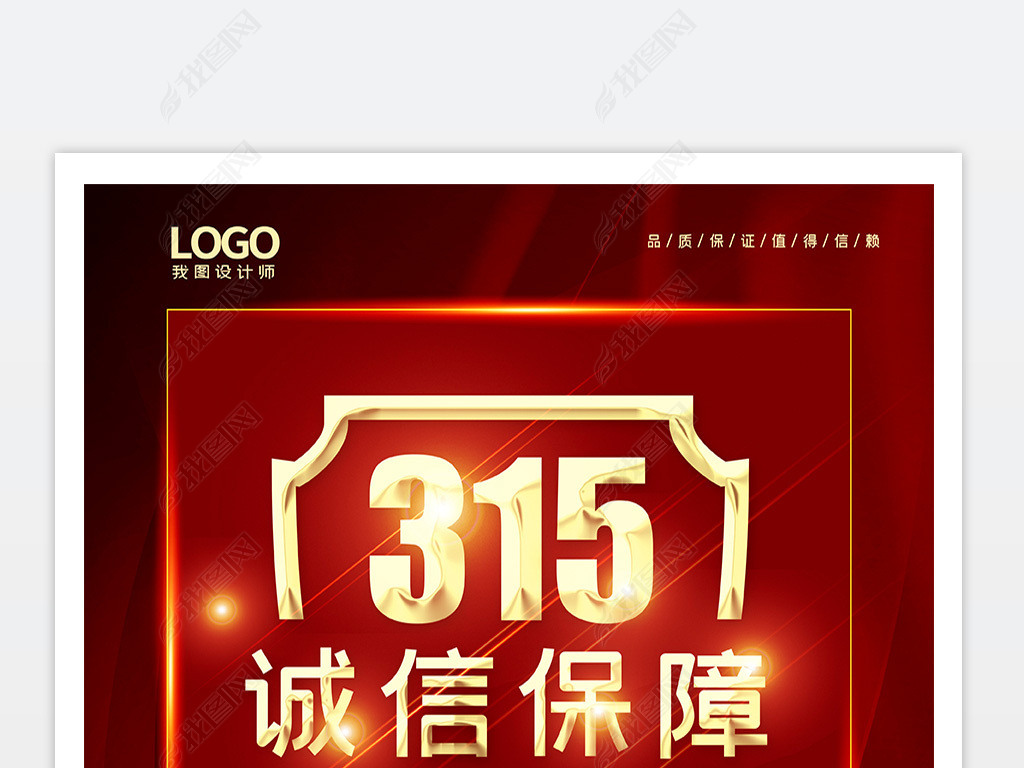 原创红色简约315国际消费者权益日海报ps素材版权可商用