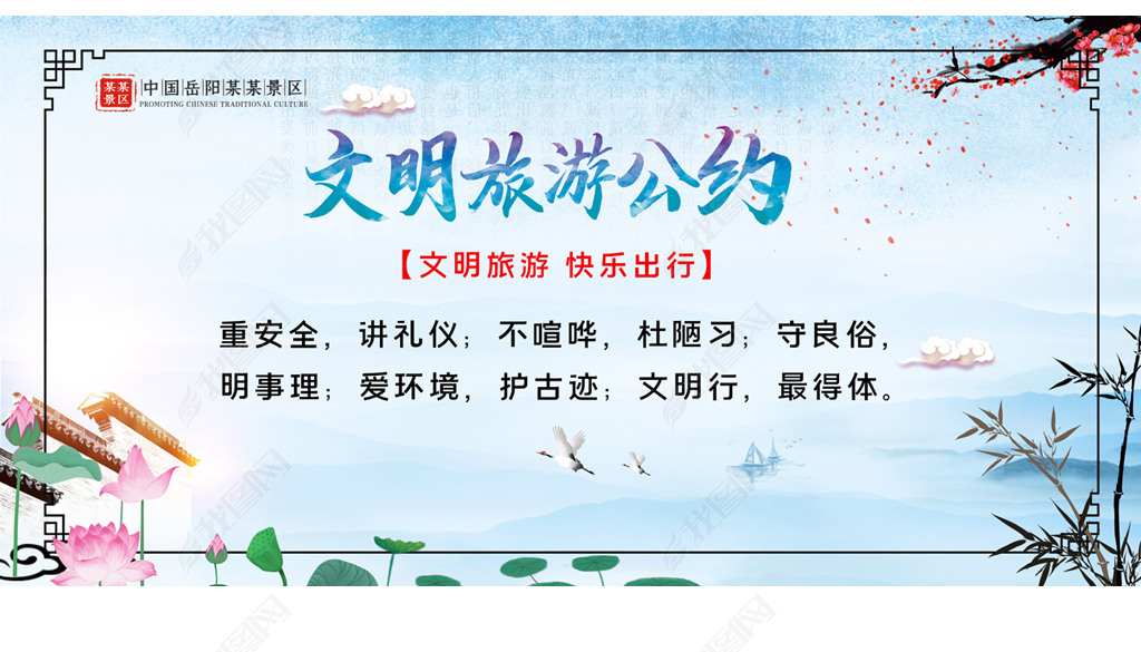 原创中国风文明旅游公约景区公益宣传海报展板设计版权可商用