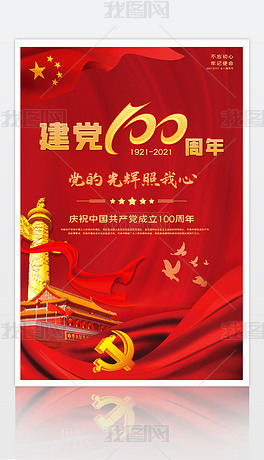 纪念建党100周年党建宣传海报