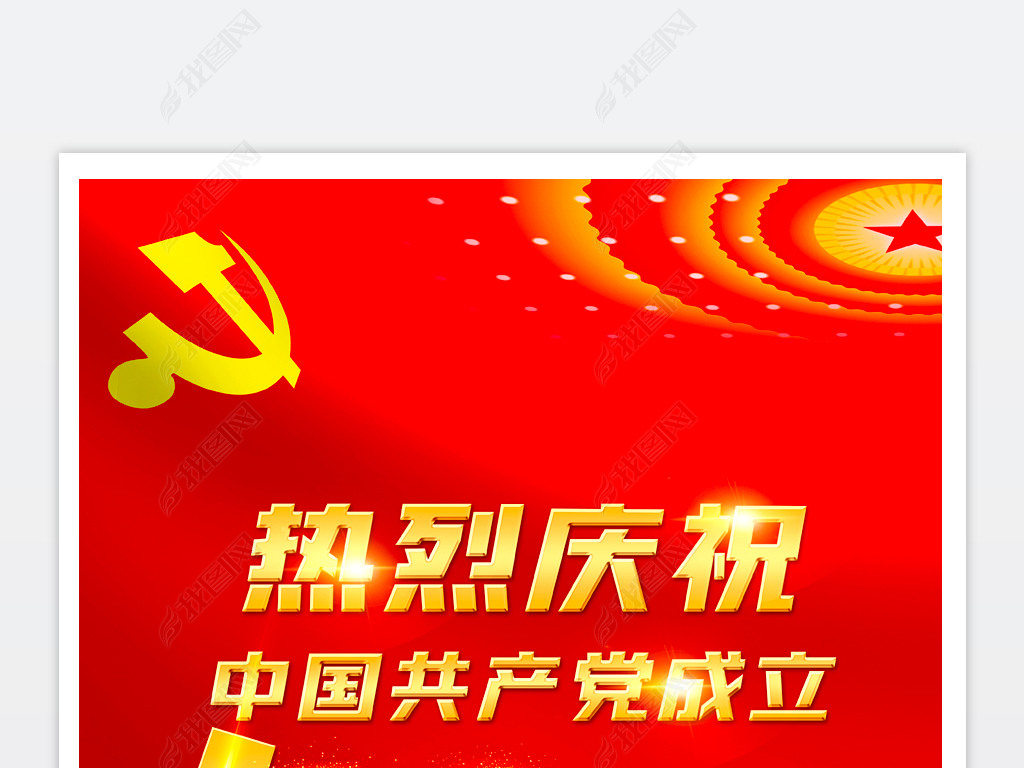 原创热烈庆祝中国共产党成立100周年党建宣传海报
