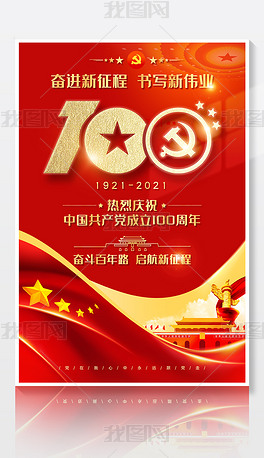 党100周年哪一天,党的100周年哪一天 原创庆祝七一建党节共产党建立100周年党建海报