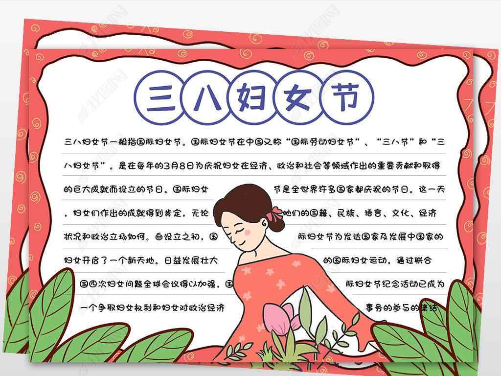 wt572三八妇女节电子手抄报模板38节小报