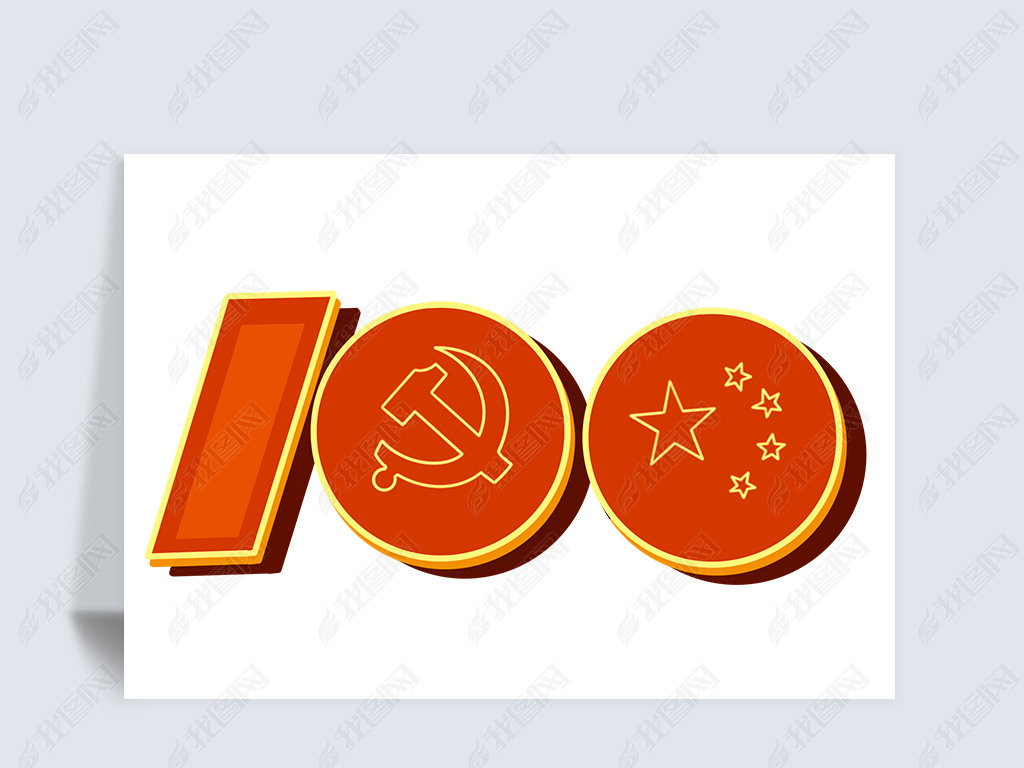 原创中国共产党成立100周年艺术字数字免抠png