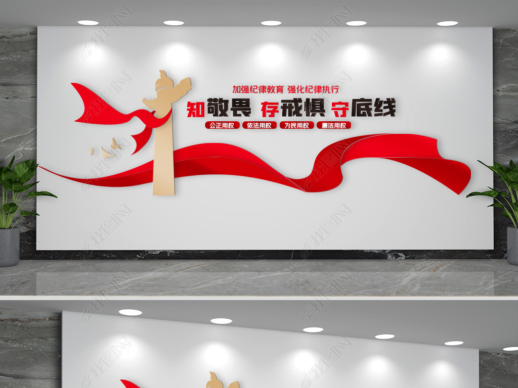 原创知敬畏存戒惧守底线党建标语文化墙