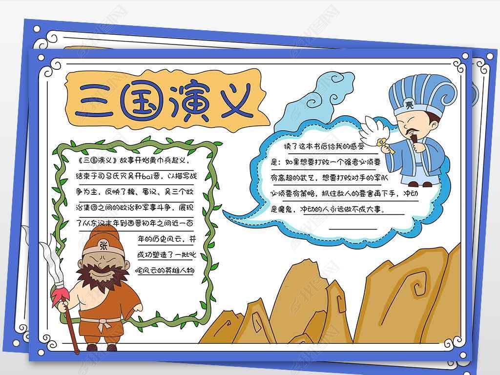 wt567三国演义读书小报模板张飞诸葛亮手绘