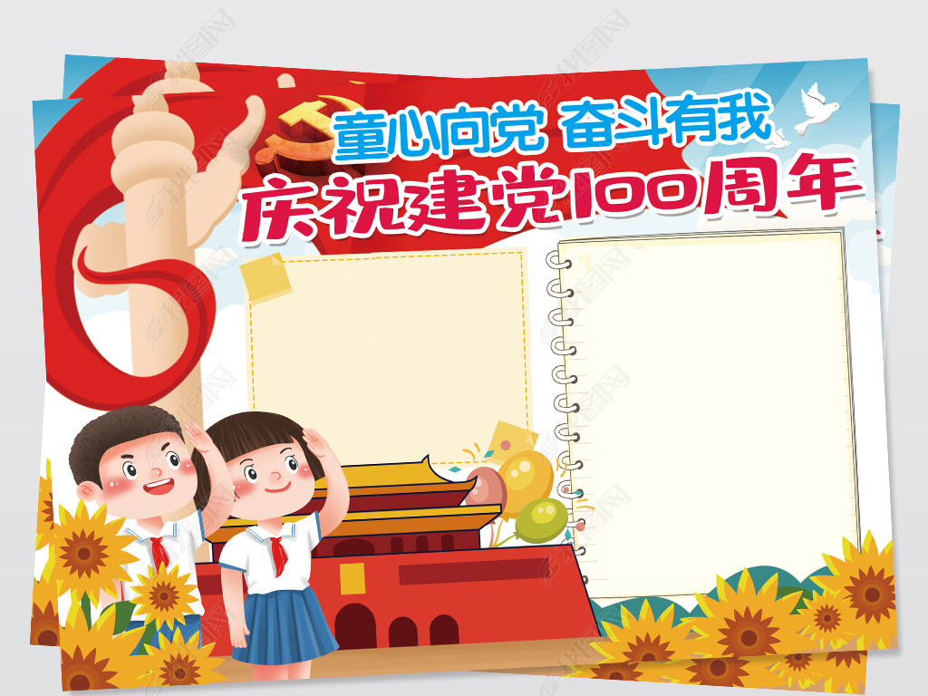 童心向党奋斗有我庆祝建党100周年手抄报