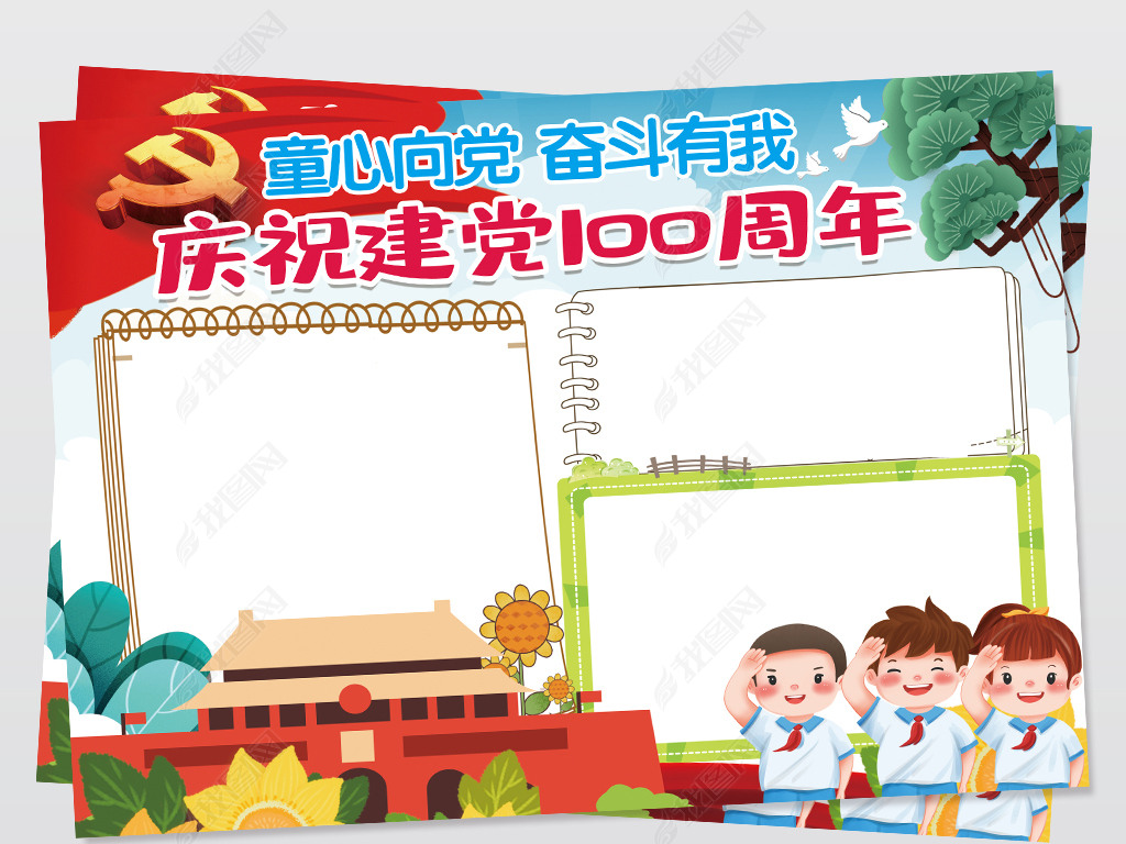 童心向党奋斗有我庆祝建党100周年手抄报