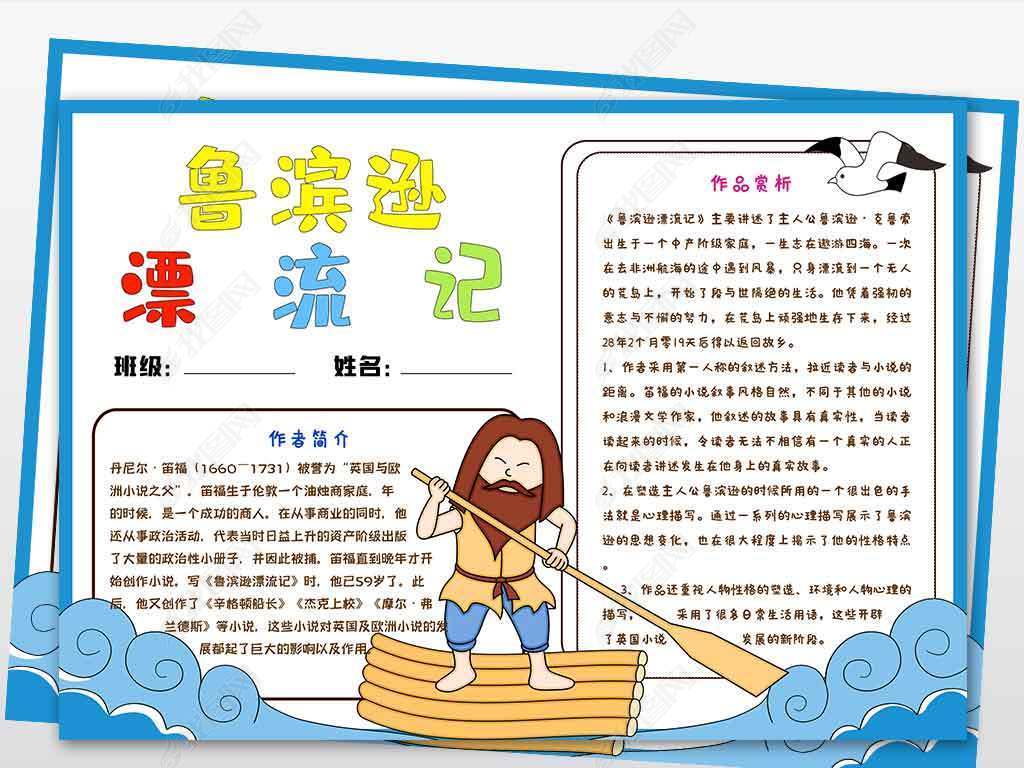原创wt576鲁滨逊漂流记阅读小报读书手抄报版权可商用