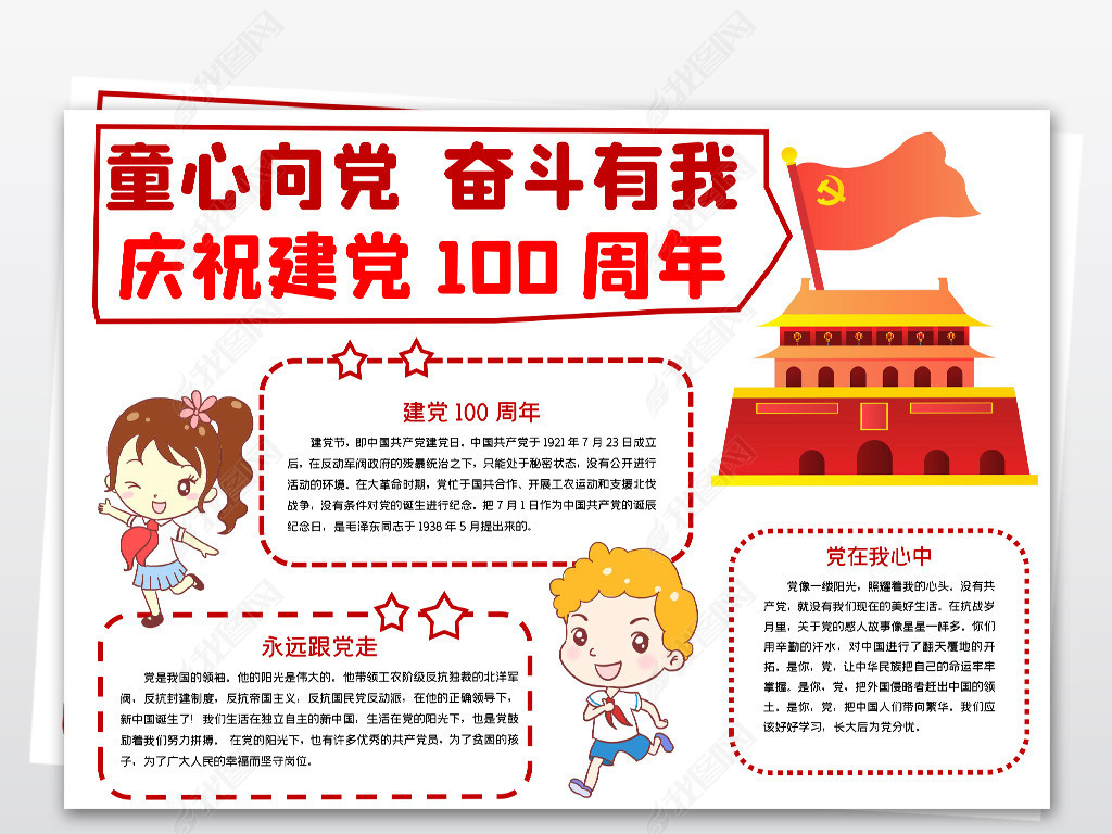 童心向党奋斗有我庆祝建党100周年手抄报模板