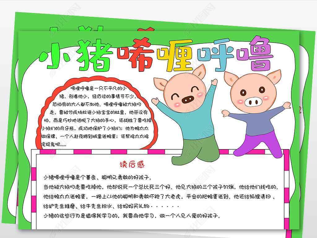 wt581小猪唏哩呼噜手抄报童话故事小报儿童