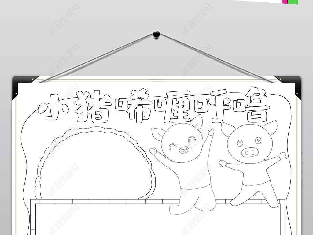 wt581小猪唏哩呼噜手抄报童话故事小报儿童