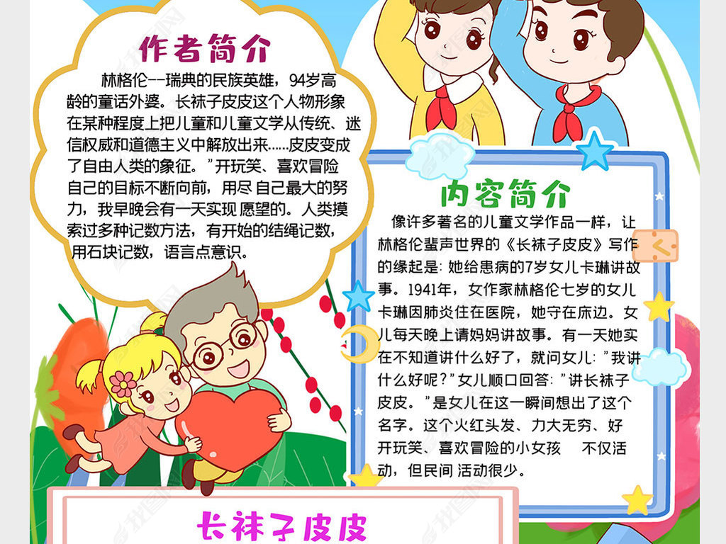 原创竖版卡通长袜子皮皮小报好书推荐手抄报模板版权可商用