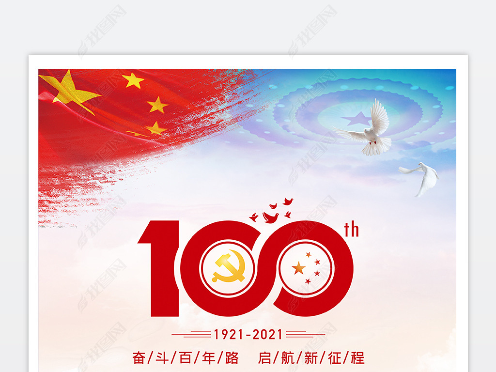 建党100周年海报建党节海报成立100周年