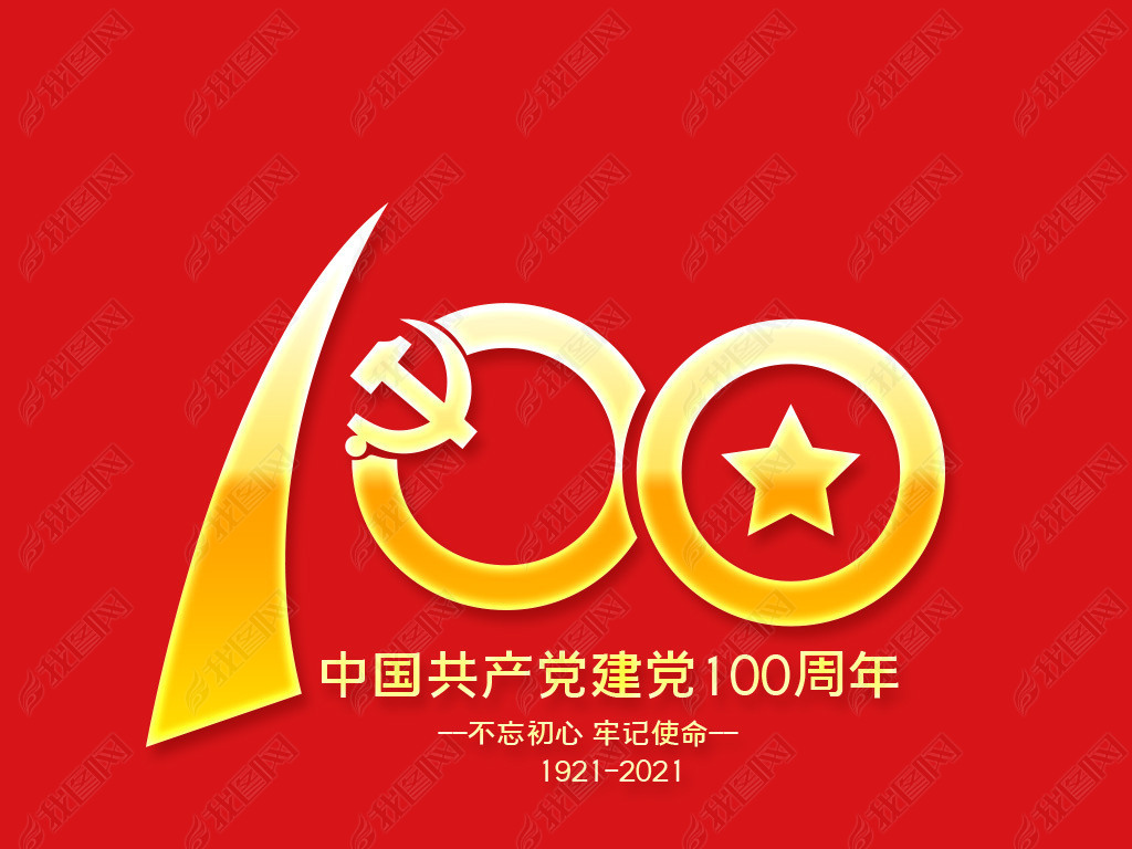 庆祝七一建党节建党100周年艺术字设计