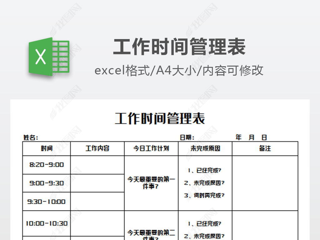 工作时间管理表模版