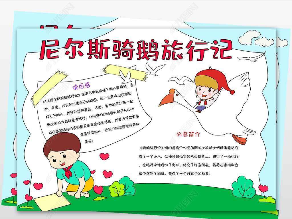 原创wt589尼尔斯骑鹅旅行记童话故事阅读手抄报-版权可商用