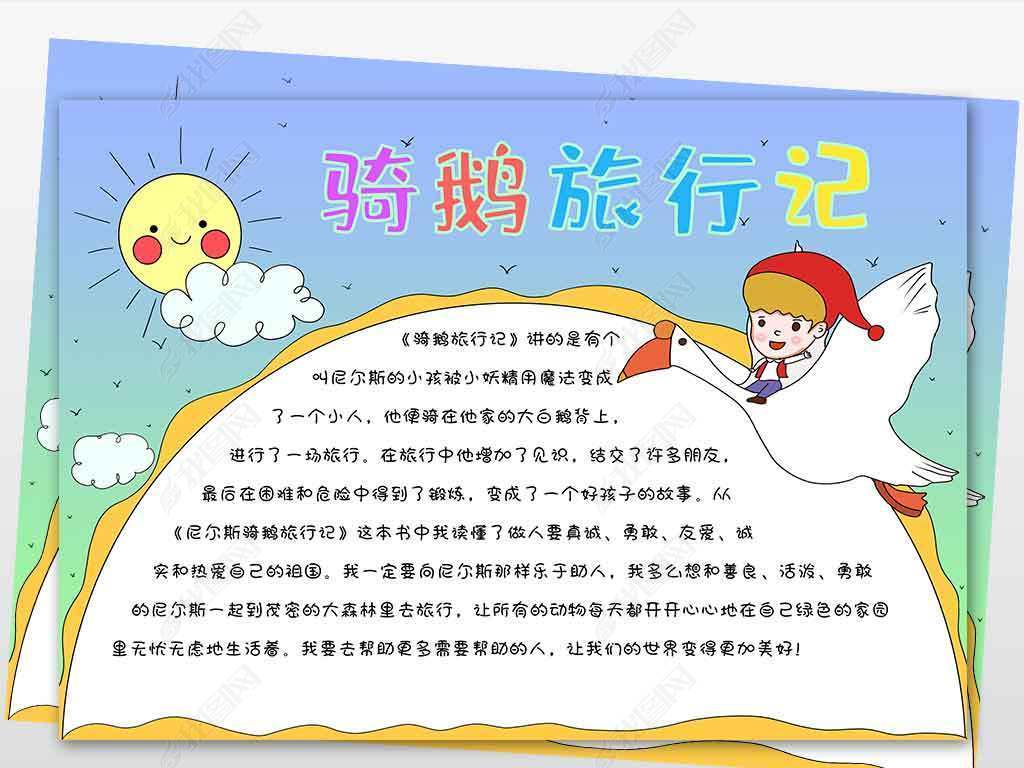 wt590尼尔斯骑鹅旅行记童话故事阅读手抄报