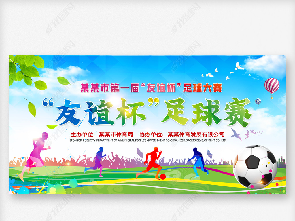 原创清新蓝色足球比赛海报开幕式舞台背景展板设计版权可商用
