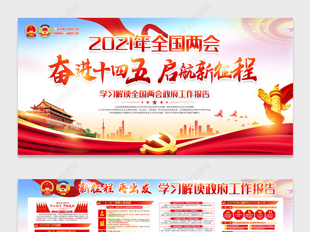 原创聚焦2021全国两会奋进十四五起航新征程展板版权可商用