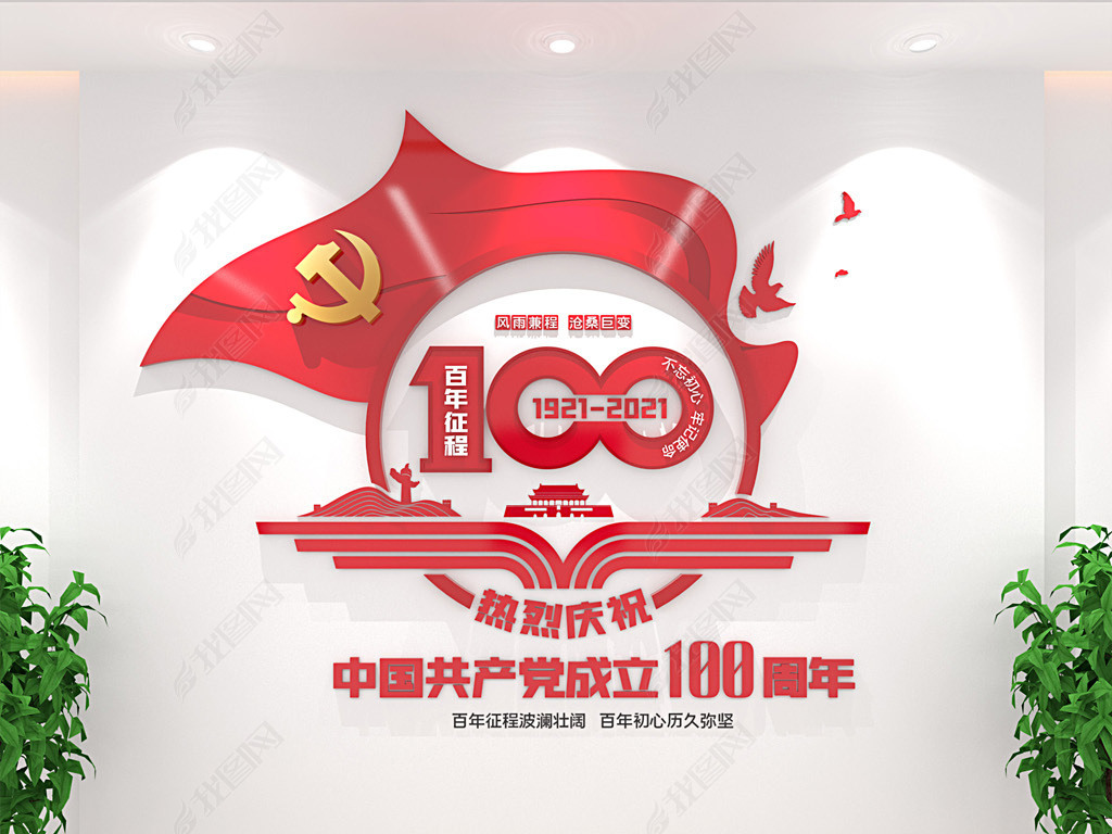 中国共产党建党100周年文化墙建党主题文化墙