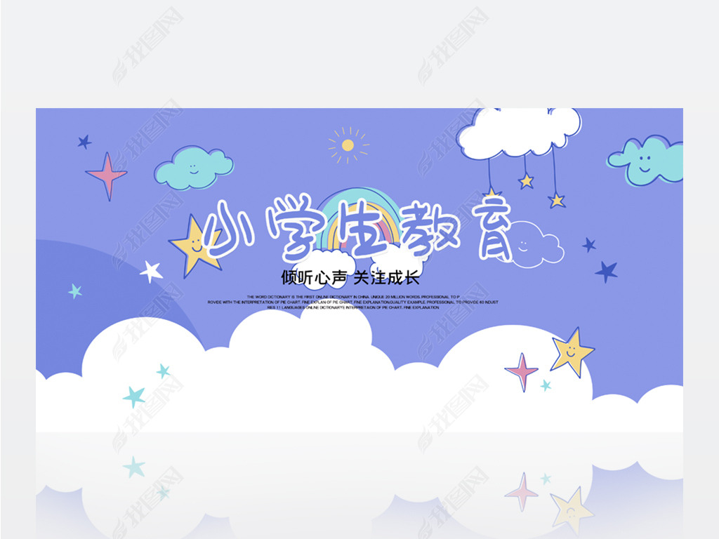 原创蓝色卡通儿童小学生教育背景展板海报设计模板版权可商用
