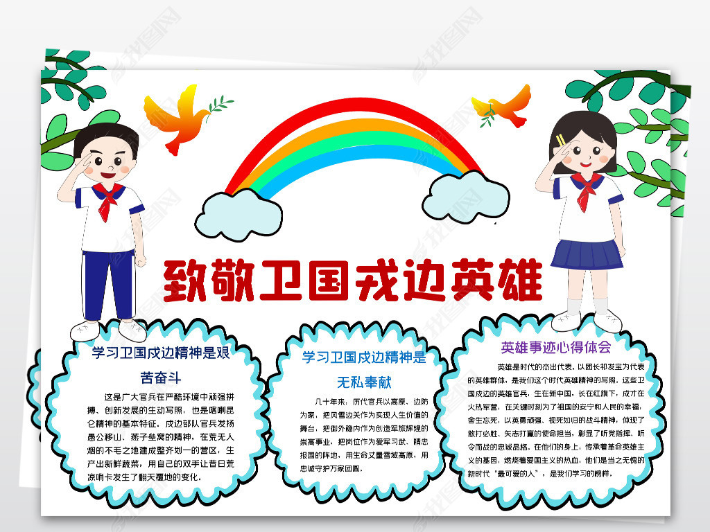 致敬卫国戎边英雄我们心中的英雄小报手抄报模版