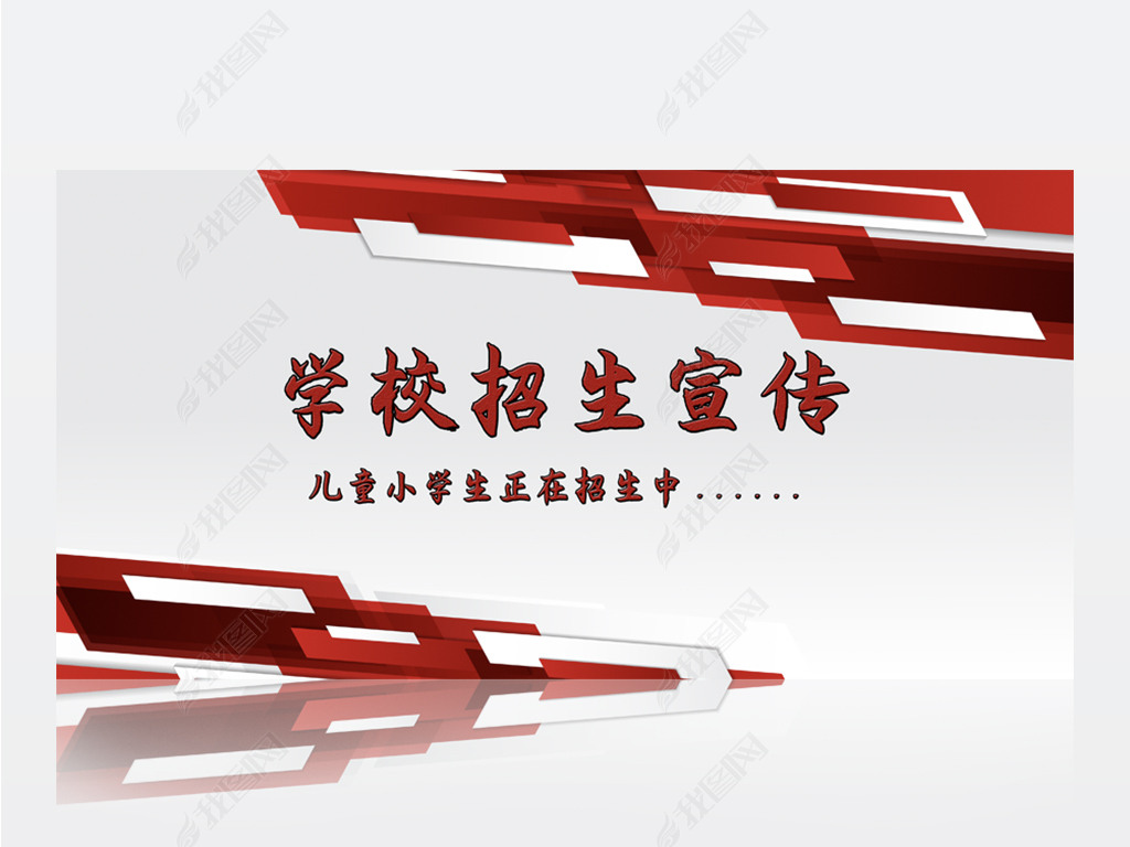 原创红色创意学校招生宣传学校介绍背景展板海报设计版权可商用