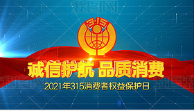 315国际消费者权益日主题ae片头